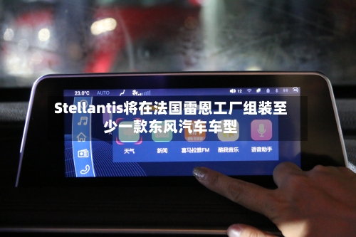 Stellantis将在法国雷恩工厂组装至少一款东风汽车车型-第1张图片