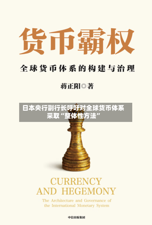 日本央行副行长呼吁对全球货币体系采取“整体性方法”-第2张图片