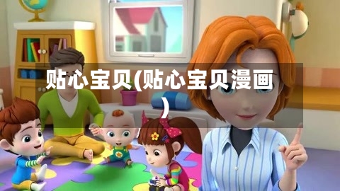 贴心宝贝(贴心宝贝漫画)-第1张图片