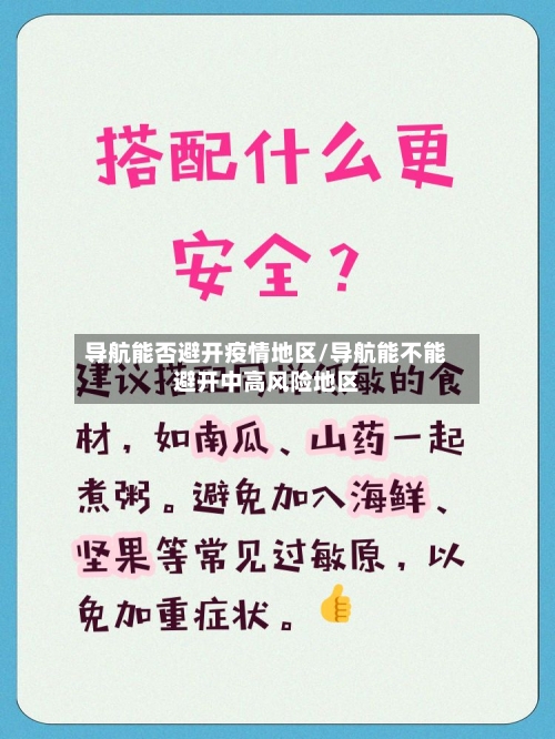 导航能否避开疫情地区/导航能不能避开中高风险地区-第3张图片