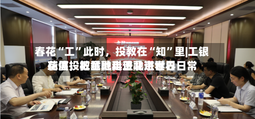 春花“工”此时，投教在“知	”里|工银瑞信投教基地走进北京世界花展，把金融科普融进春日日常-第3张图片