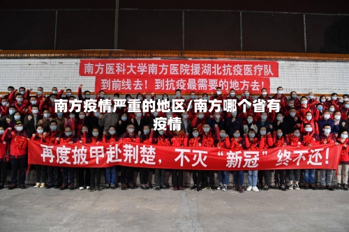 南方疫情严重的地区/南方哪个省有疫情-第1张图片