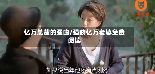 亿万总裁的强吻/强吻亿万老婆免费阅读-第3张图片