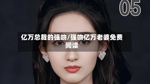 亿万总裁的强吻/强吻亿万老婆免费阅读-第1张图片