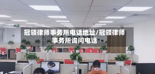冠领律师事务所电话地址/冠领律师事务所询问电话-第3张图片