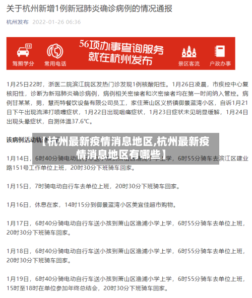 【杭州最新疫情消息地区,杭州最新疫情消息地区有哪些】-第1张图片