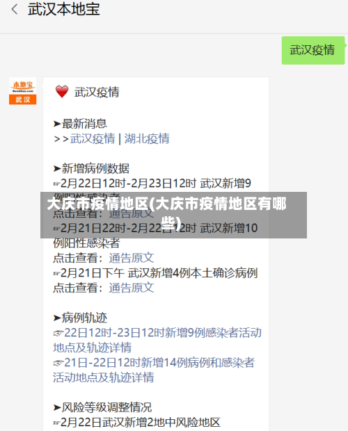 大庆市疫情地区(大庆市疫情地区有哪些)-第1张图片