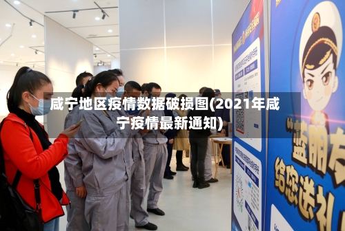 咸宁地区疫情数据破损图(2021年咸宁疫情最新通知)-第2张图片