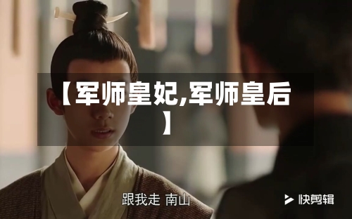 【军师皇妃,军师皇后】-第3张图片