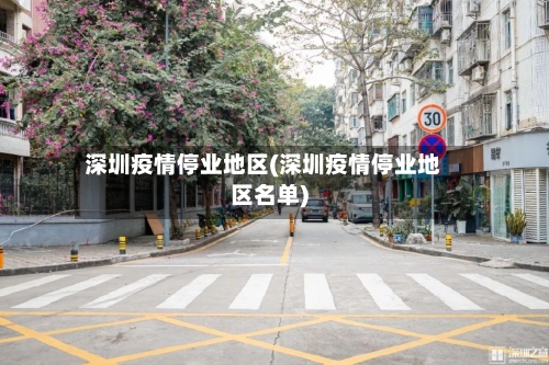 深圳疫情停业地区(深圳疫情停业地区名单)-第2张图片