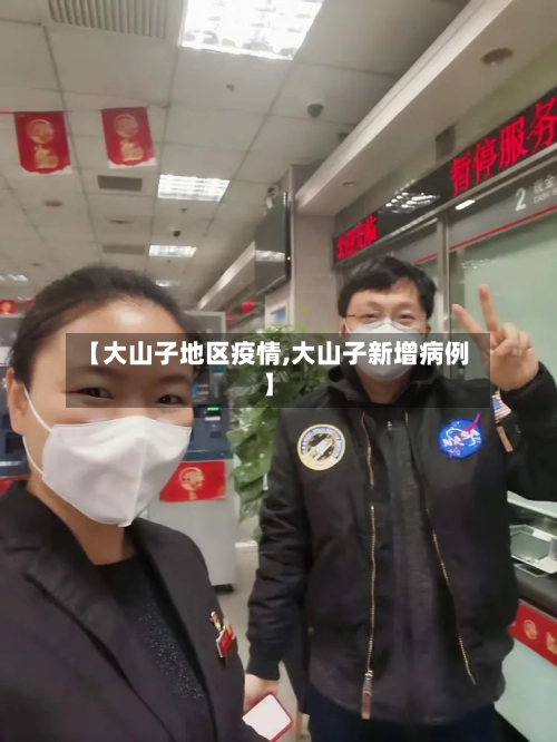 【大山子地区疫情,大山子新增病例】-第3张图片