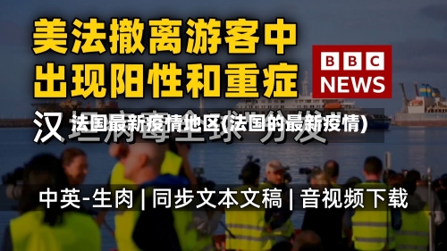 法国最新疫情地区(法国的最新疫情)-第1张图片