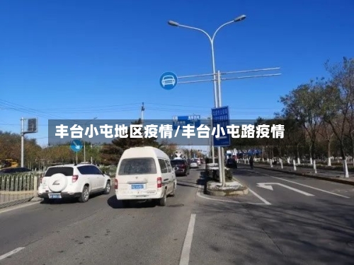 丰台小屯地区疫情/丰台小屯路疫情-第2张图片