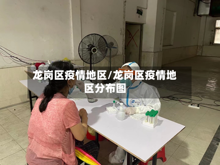 龙岗区疫情地区/龙岗区疫情地区分布图-第1张图片