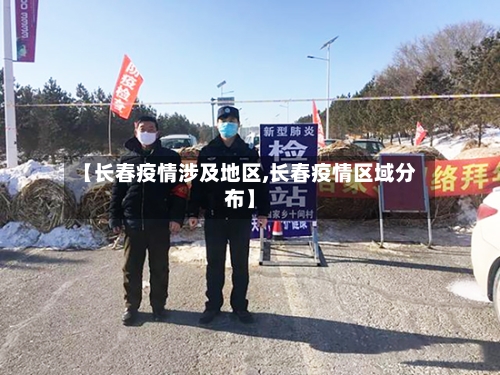 【长春疫情涉及地区,长春疫情区域分布】-第3张图片
