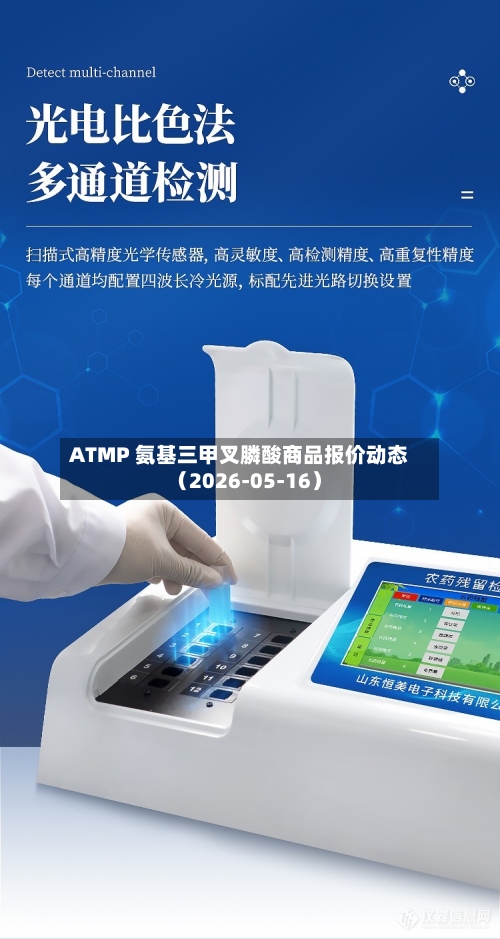 ATMP 氨基三甲叉膦酸商品报价动态（2026-05-16）-第3张图片