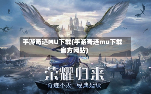 手游奇迹MU下载(手游奇迹mu下载官方网站)-第3张图片