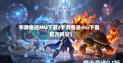 手游奇迹MU下载(手游奇迹mu下载官方网站)-第2张图片