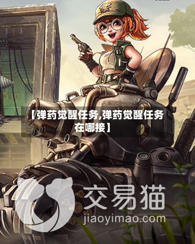 【弹药觉醒任务,弹药觉醒任务在哪接】-第1张图片