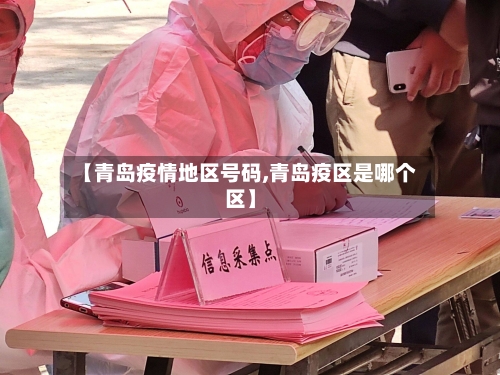 【青岛疫情地区号码,青岛疫区是哪个区】-第1张图片