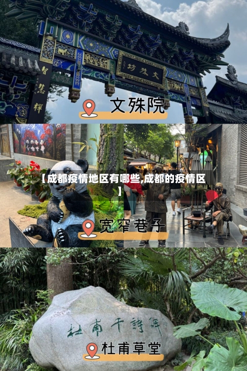 【成都疫情地区有哪些,成都的疫情区】-第1张图片