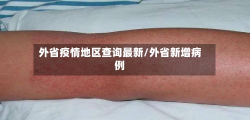 外省疫情地区查询最新/外省新增病例-第1张图片