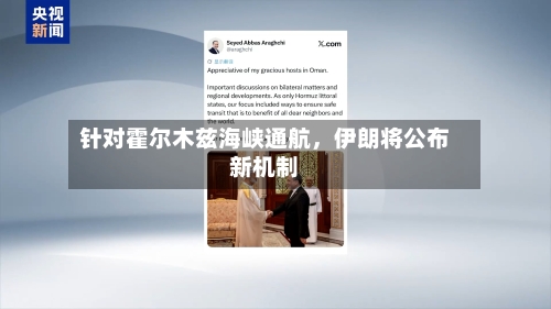 针对霍尔木兹海峡通航	，伊朗将公布新机制-第2张图片