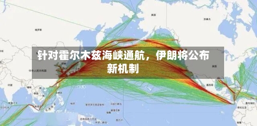 针对霍尔木兹海峡通航，伊朗将公布新机制-第3张图片