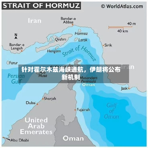 针对霍尔木兹海峡通航，伊朗将公布新机制-第1张图片