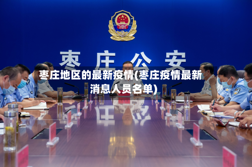 枣庄地区的最新疫情(枣庄疫情最新消息人员名单)-第2张图片