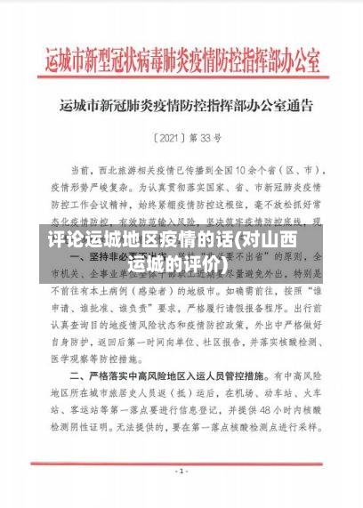 评论运城地区疫情的话(对山西运城的评价)-第1张图片