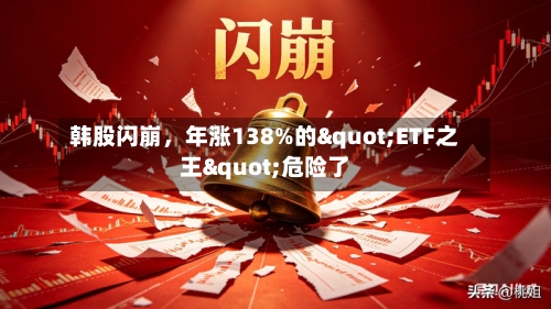 韩股闪崩，年涨138%的"ETF之王"危险了-第3张图片