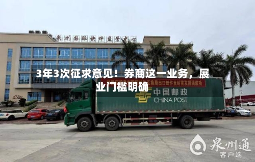 3年3次征求意见！券商这一业务，展业门槛明确-第1张图片