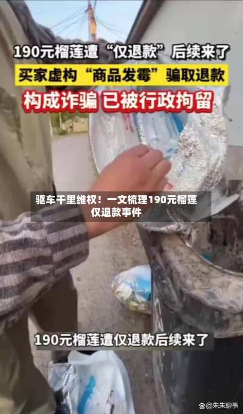 驱车千里维权！一文梳理190元榴莲仅退款事件-第1张图片
