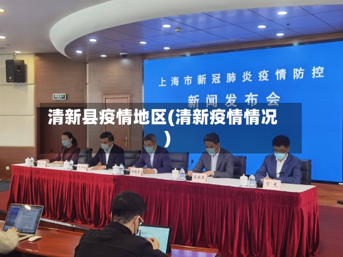清新县疫情地区(清新疫情情况)-第1张图片