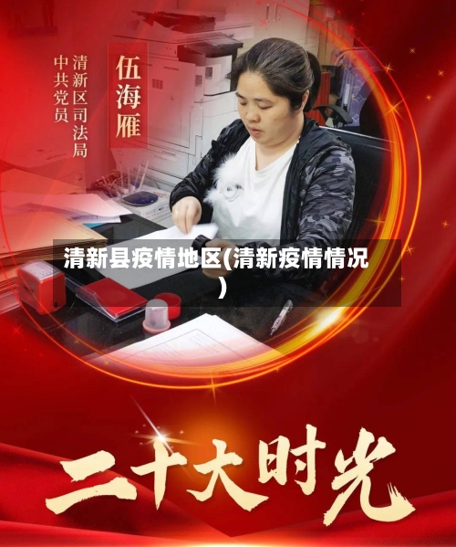 清新县疫情地区(清新疫情情况)-第2张图片