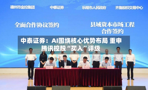 中泰证券：AI围绕核心优势布局 重申腾讯控股“买入”评级-第2张图片