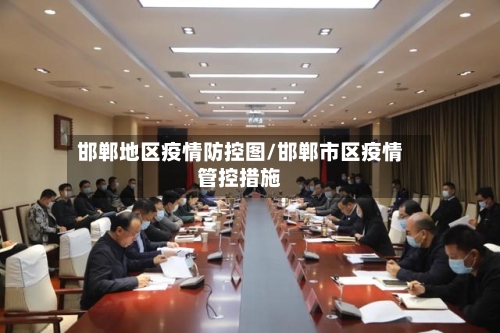 邯郸地区疫情防控图/邯郸市区疫情管控措施-第2张图片