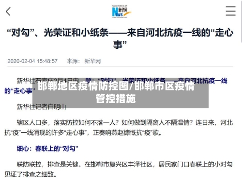 邯郸地区疫情防控图/邯郸市区疫情管控措施-第1张图片