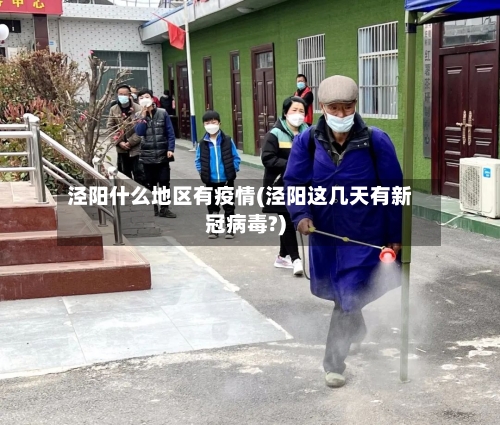 泾阳什么地区有疫情(泾阳这几天有新冠病毒?)-第2张图片