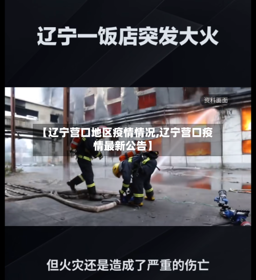 【辽宁营口地区疫情情况,辽宁营口疫情最新公告】-第1张图片