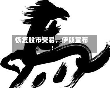 恢复股市交易，伊朗宣布！-第3张图片