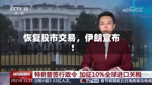 恢复股市交易，伊朗宣布！-第1张图片