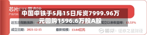 中国中铁于5月15日斥资7999.96万元回购1596.6万股A股-第2张图片