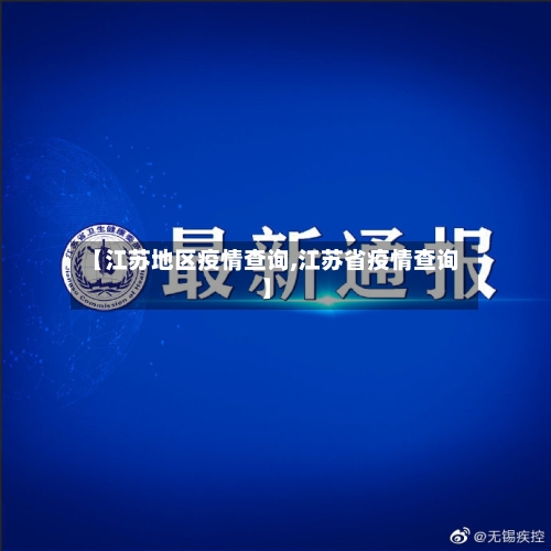 【江苏地区疫情查询,江苏省疫情查询】-第1张图片