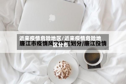 近来疫情危险地区/近来疫情危险地区分布-第3张图片