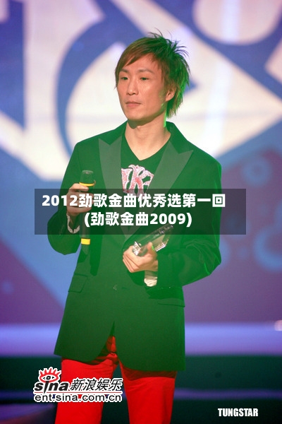 2012劲歌金曲优秀选第一回(劲歌金曲2009)-第2张图片