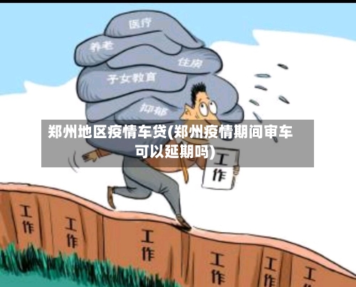 郑州地区疫情车贷(郑州疫情期间审车可以延期吗)-第3张图片