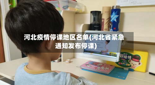 河北疫情停课地区名单(河北省紧急通知发布停课)-第3张图片