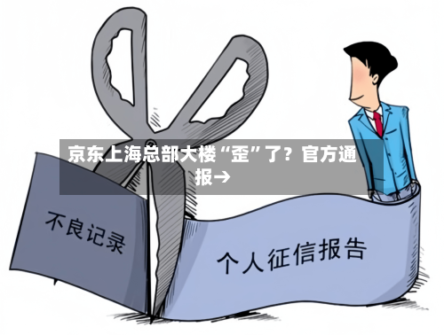 京东上海总部大楼“歪”了？官方通报→-第3张图片